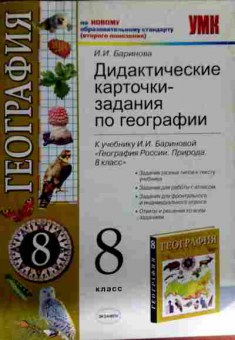 Книга Баринова И.И. Дидактические карточки — задания по географии 8 класс, 11-12285, Баград.рф